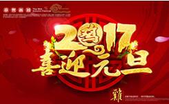 喜迎元旦！